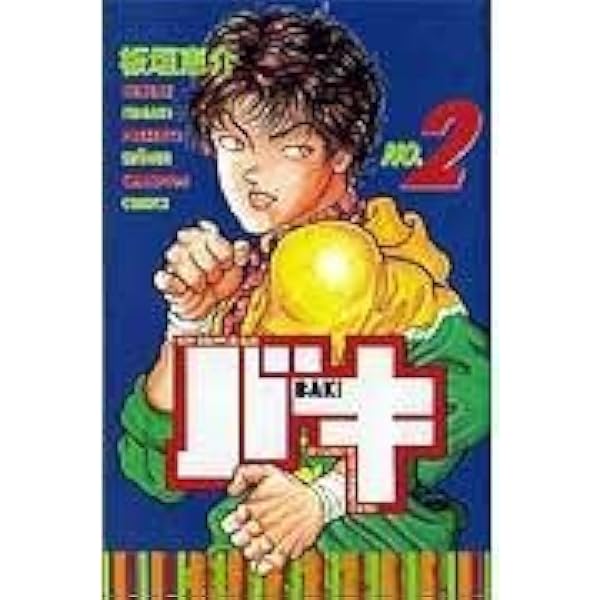 Amazon.co.jp: グラップラー刃牙 (41) (少年チャンピオン・コミックス